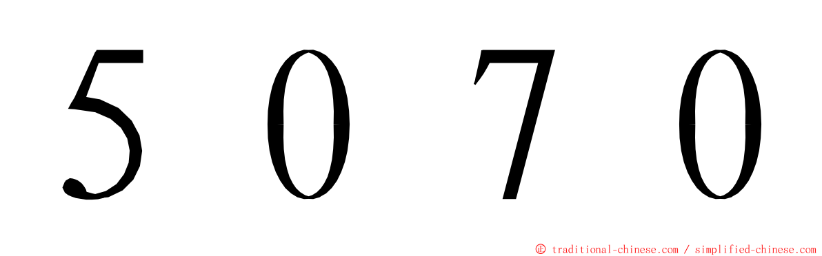 ５０７０ ming font