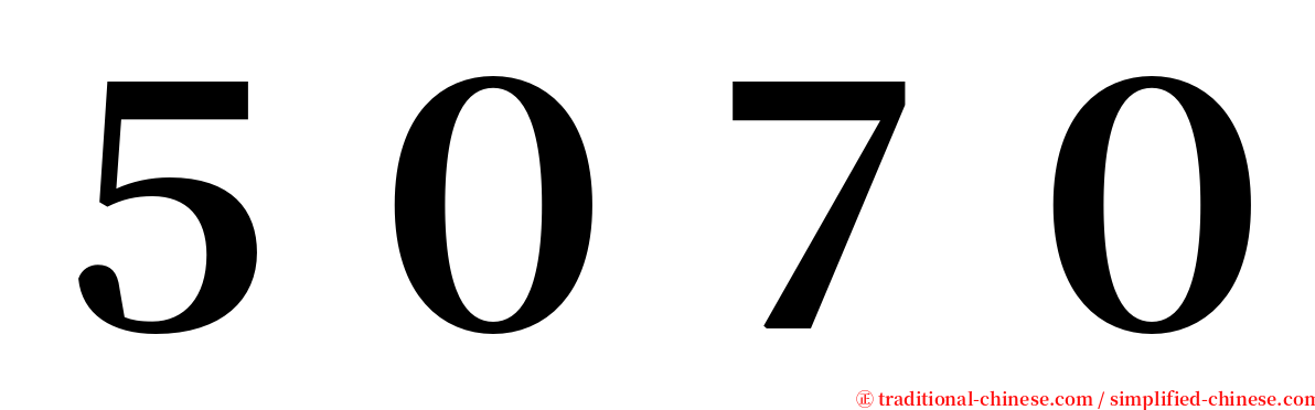 ５０７０ serif font