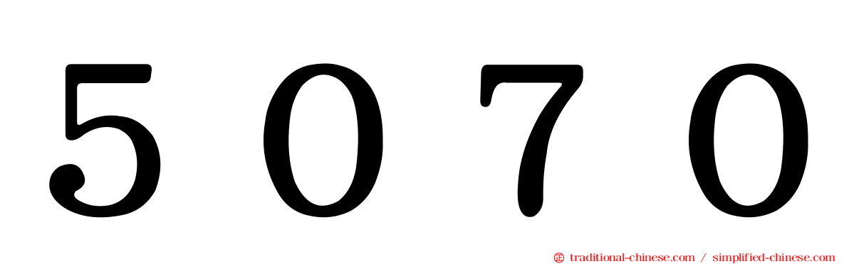 ５０７０