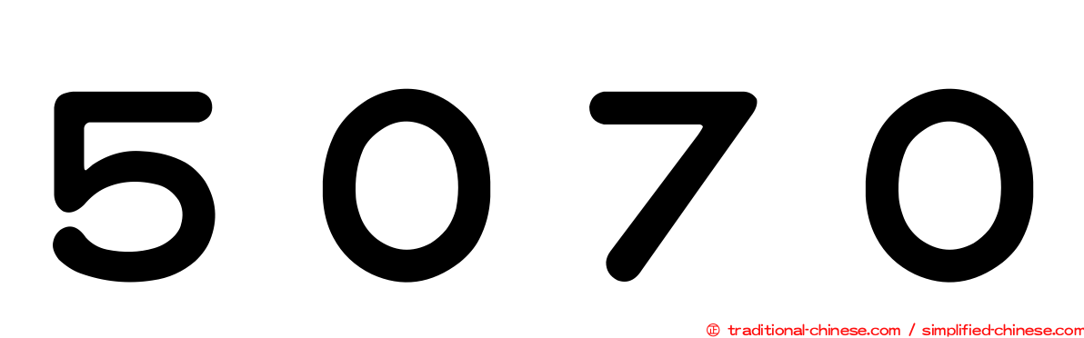 ５０７０