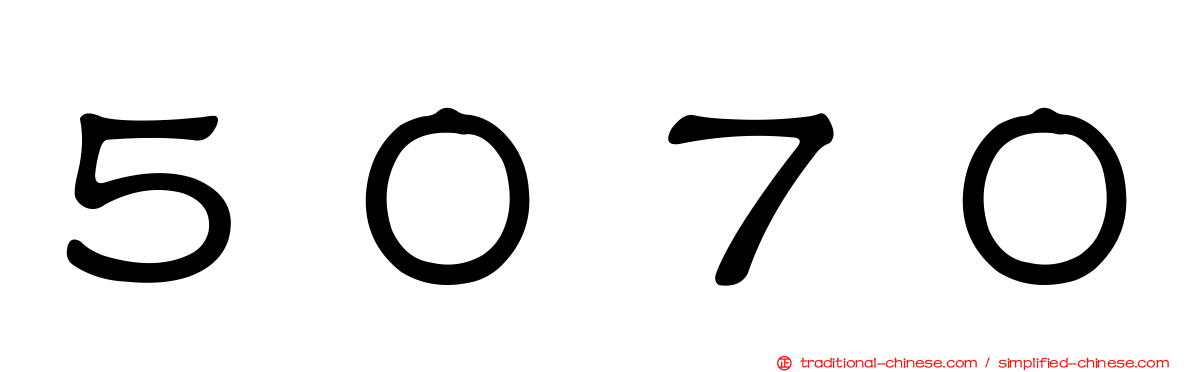 ５０７０