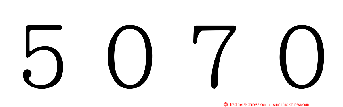 ５０７０