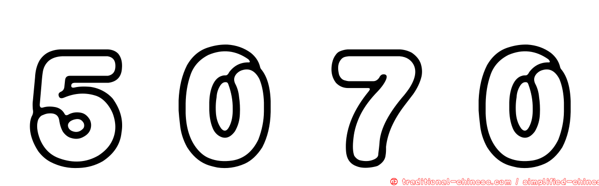 ５０７０