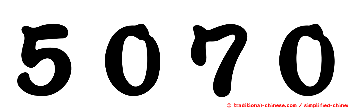 ５０７０