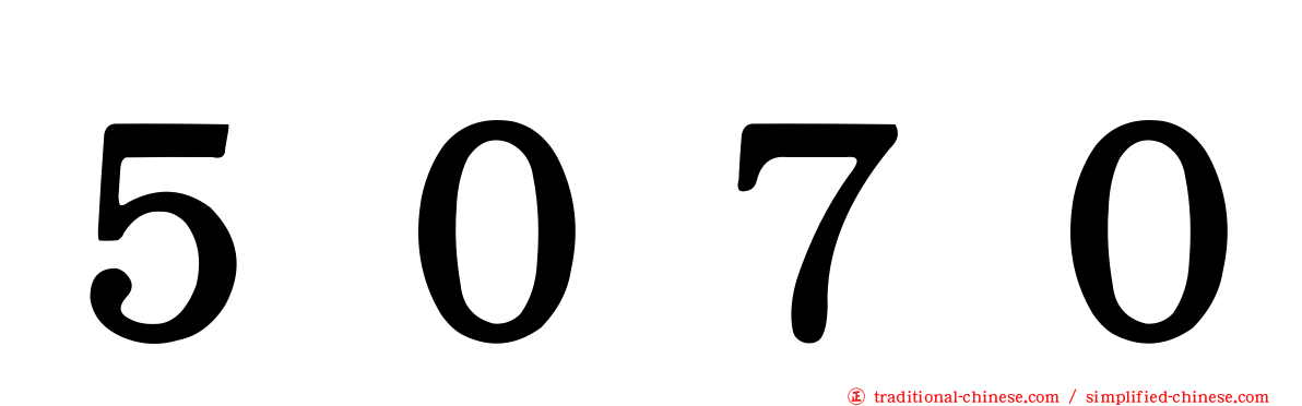 ５０７０