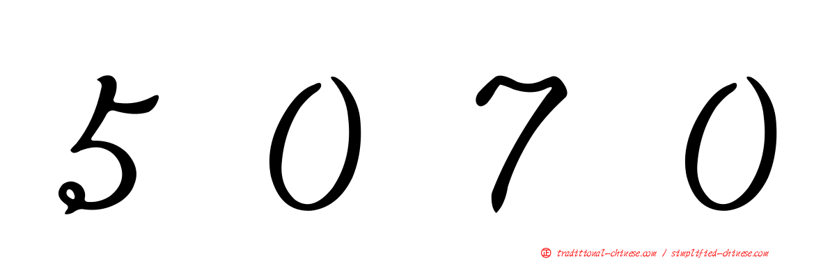 ５０７０