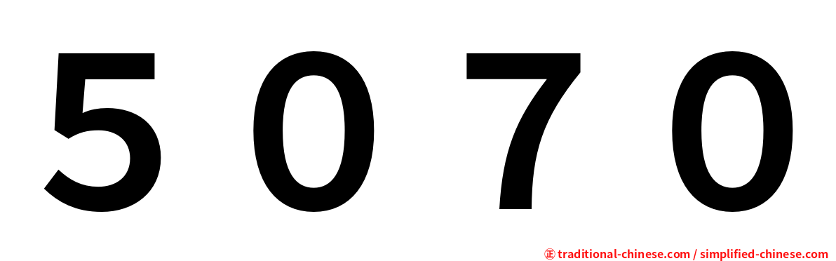 ５０７０