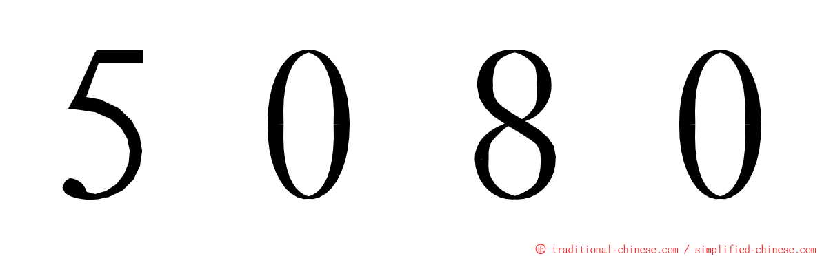 ５０８０ ming font