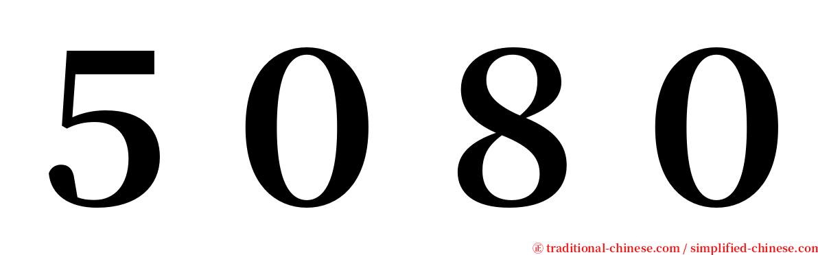 ５０８０ serif font
