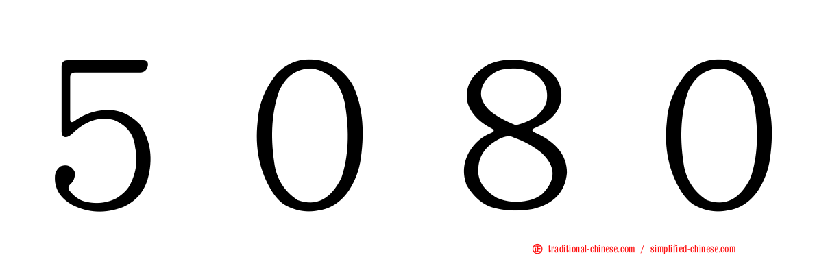 ５０８０