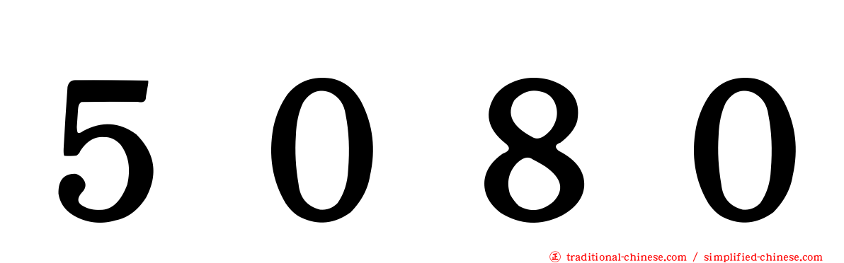 ５０８０