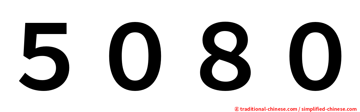 ５０８０