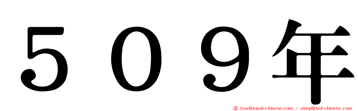 ５０９年