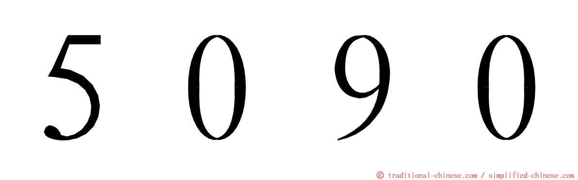 ５０９０ ming font