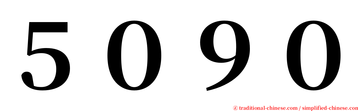 ５０９０ serif font
