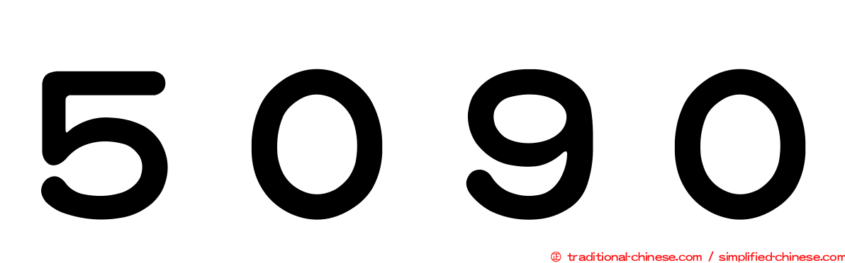 ５０９０