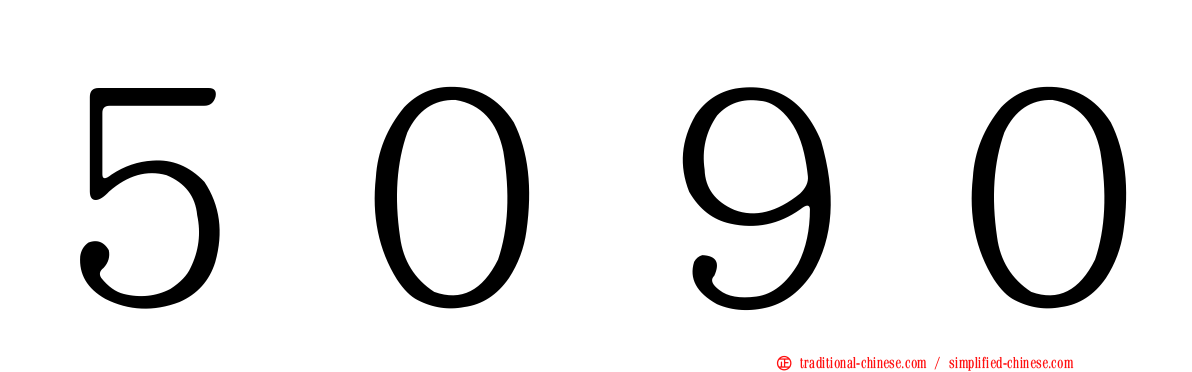 ５０９０