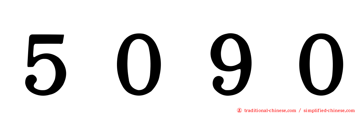 ５０９０