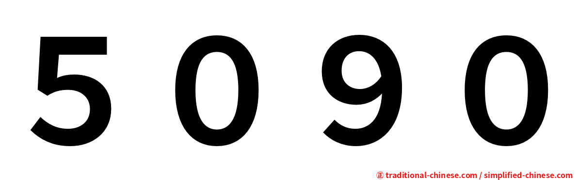 ５０９０