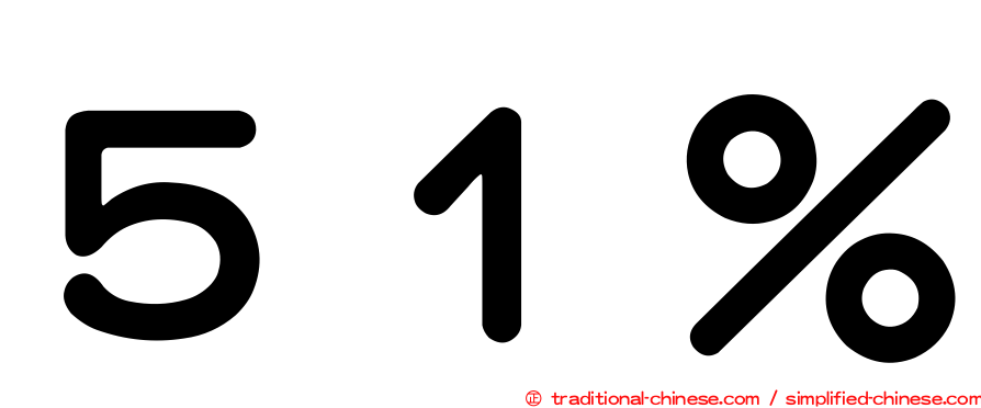 ５１％
