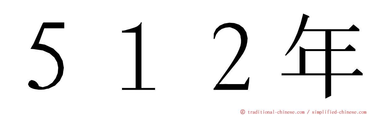 ５１２年 ming font