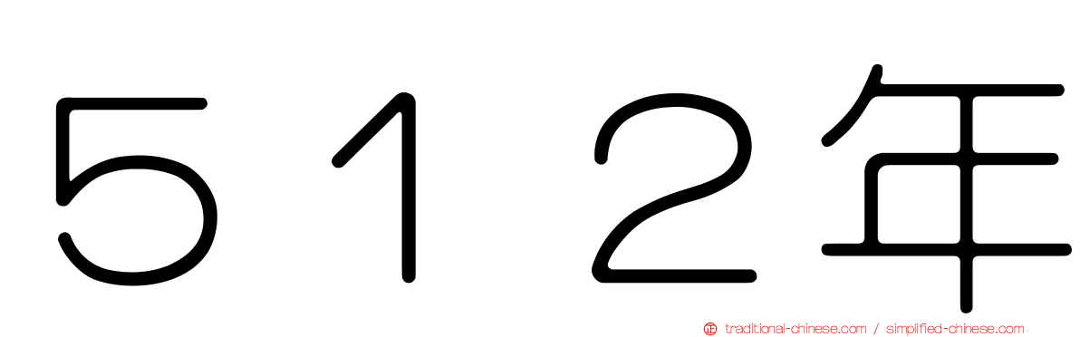 ５１２年