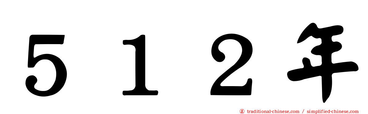 ５１２年