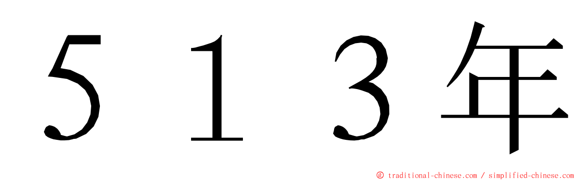 ５１３年 ming font