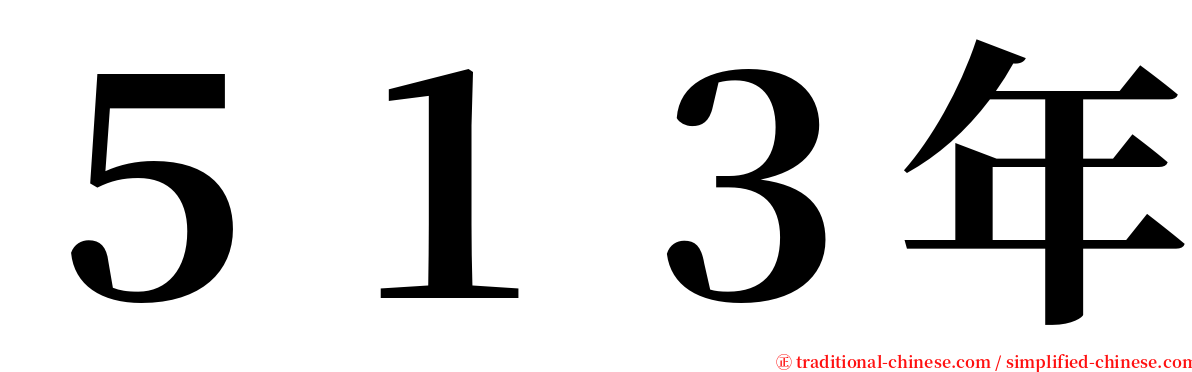 ５１３年 serif font