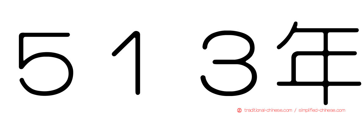 ５１３年