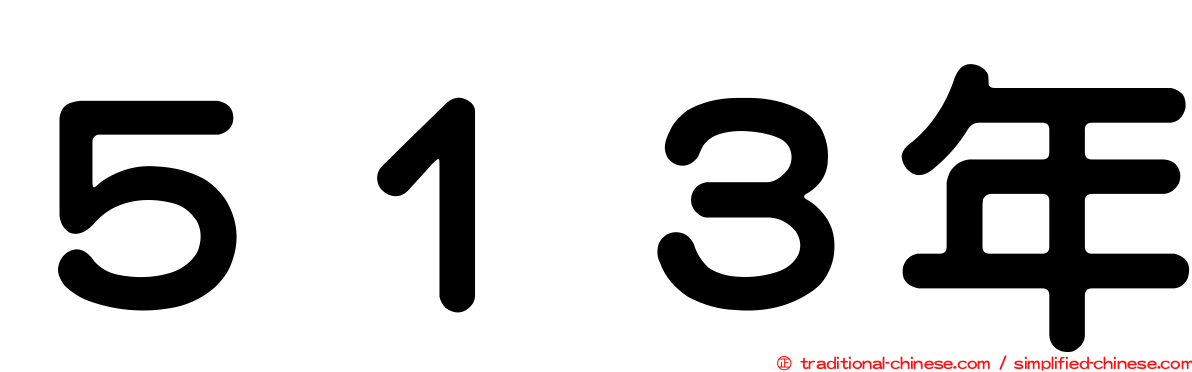 ５１３年