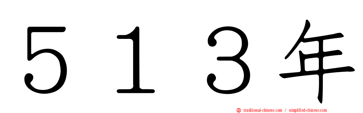 ５１３年