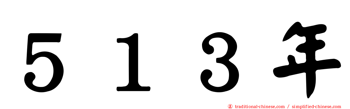 ５１３年