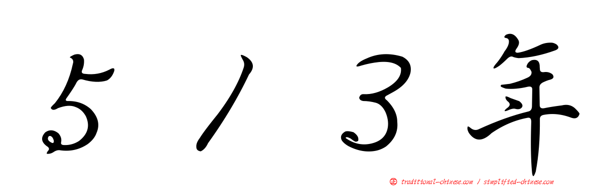 ５１３年