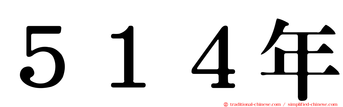 ５１４年