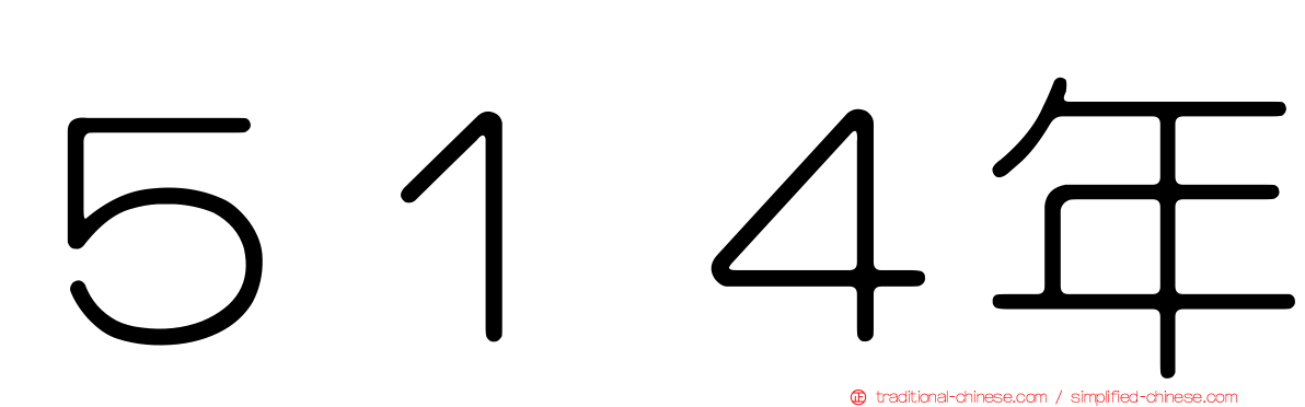 ５１４年