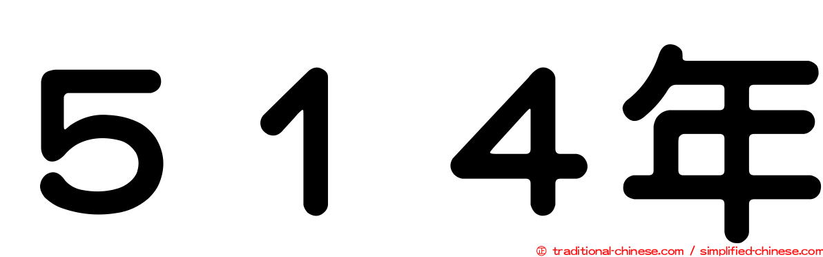 ５１４年