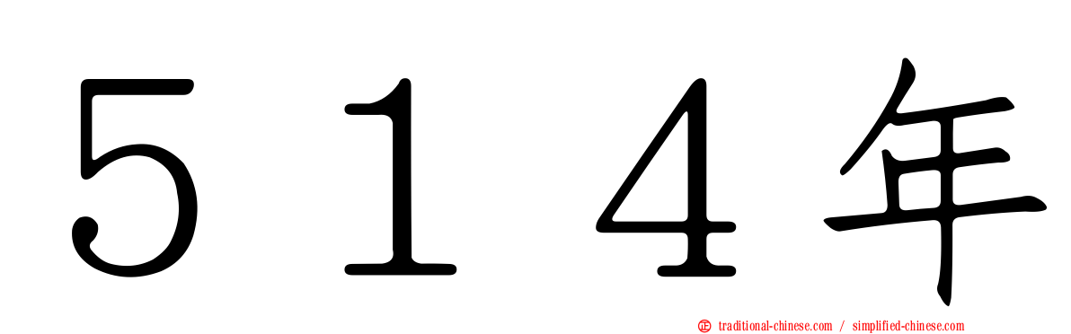 ５１４年