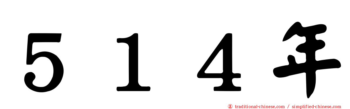 ５１４年