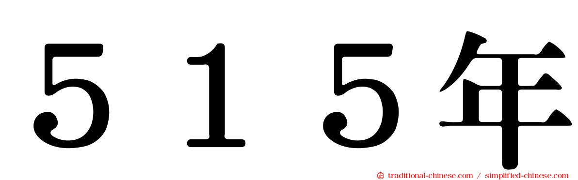 ５１５年