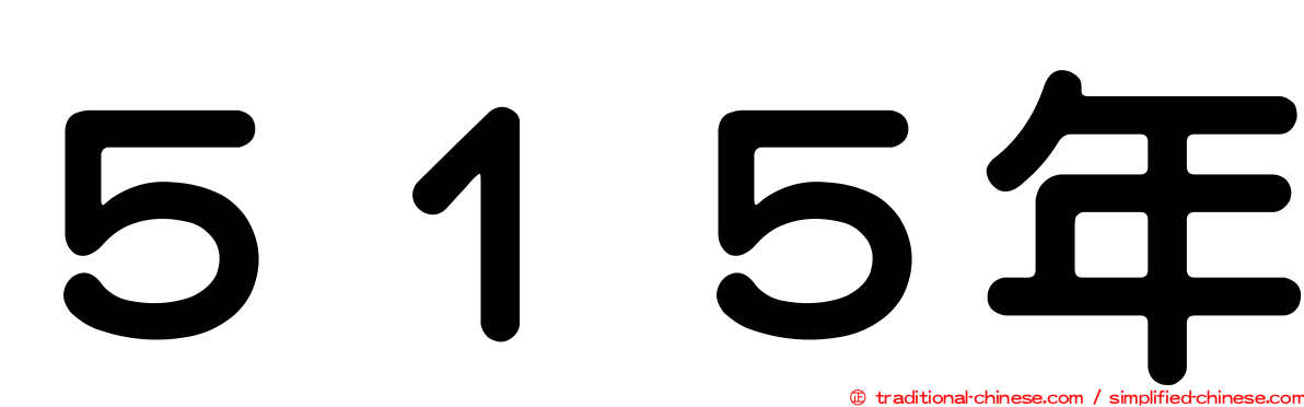 ５１５年