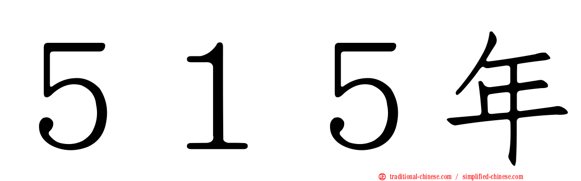 ５１５年