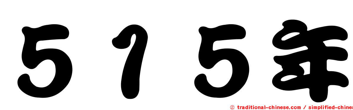 ５１５年