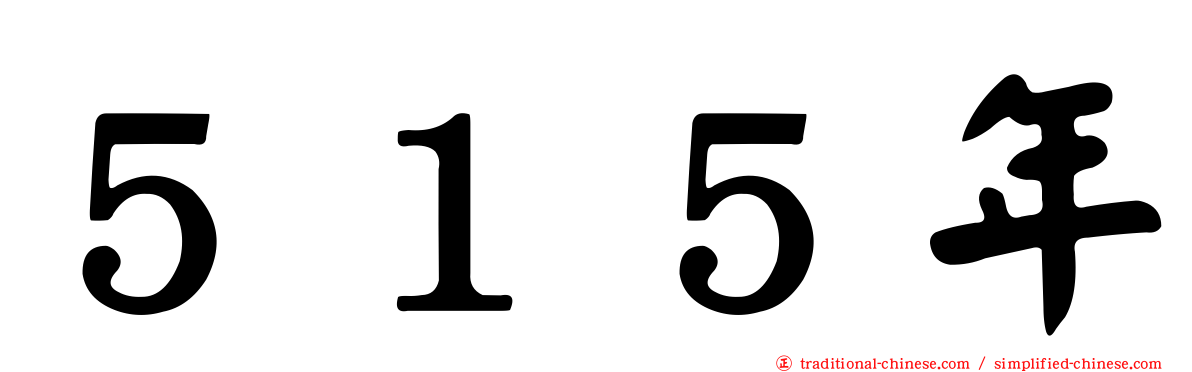５１５年