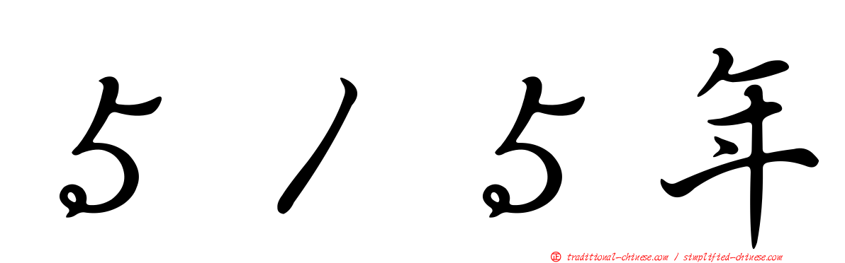 ５１５年