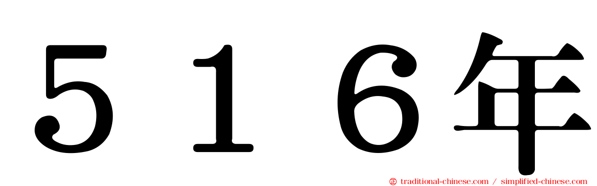 ５１６年