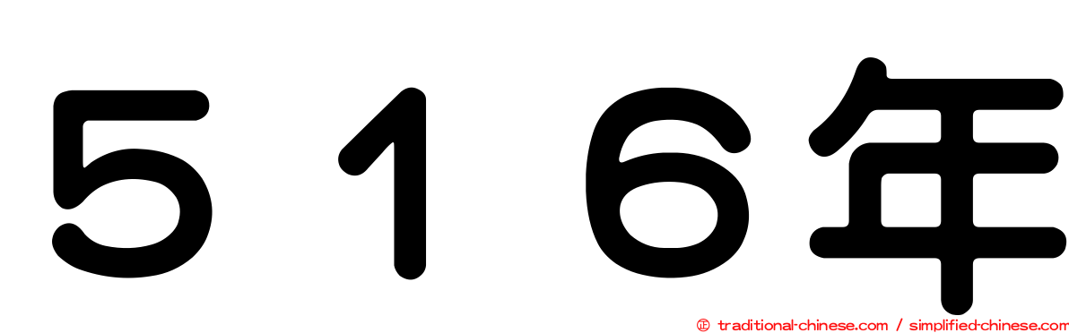 ５１６年