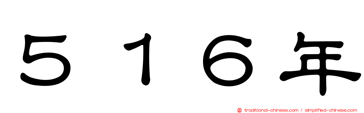 ５１６年