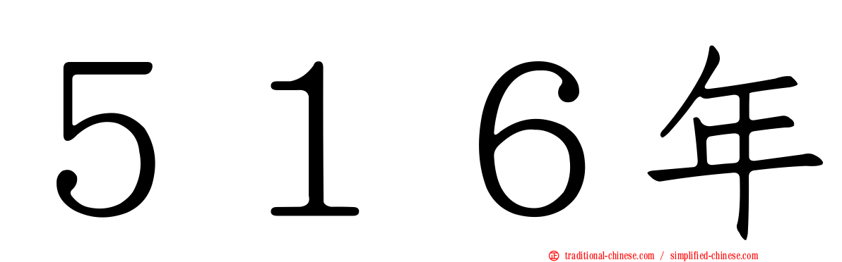 ５１６年