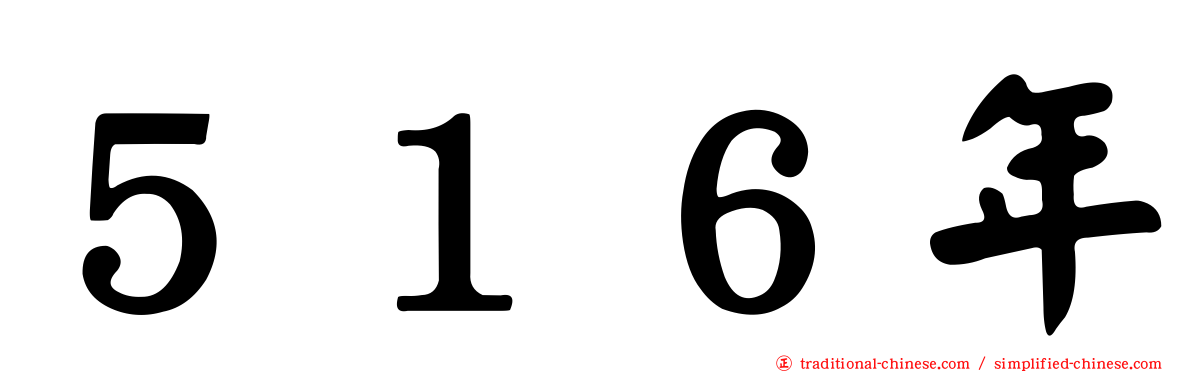 ５１６年